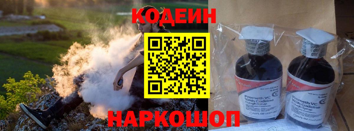 Codein напиток Lean (лин)  Вход с VPN  Жуковский 